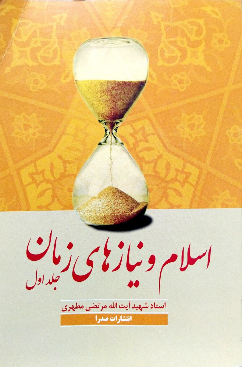 اسلام و نیازهای زمان جلد اول
