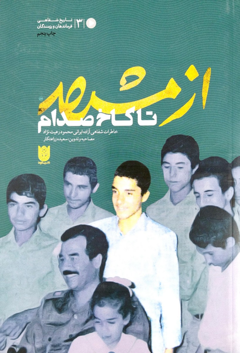 از مشهد تا کاخ صدام : خاطرات شفاهی آزاده ایرانی محمود رعیت نژاد