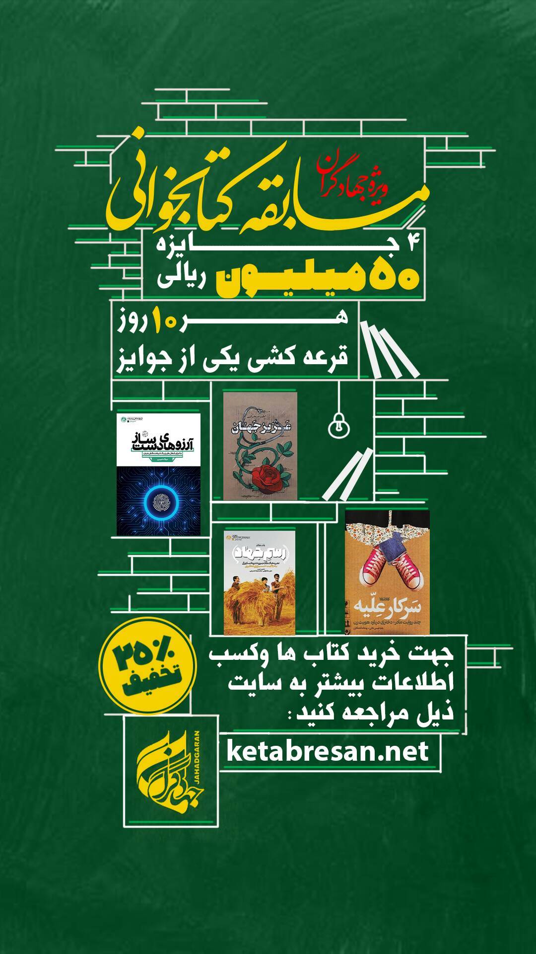 مسابقه کتابخوانی ویژه جهادگران