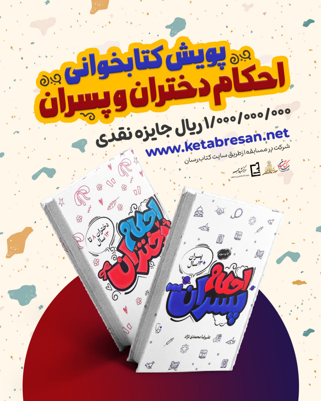 مسابقه احکام دختران و پسران