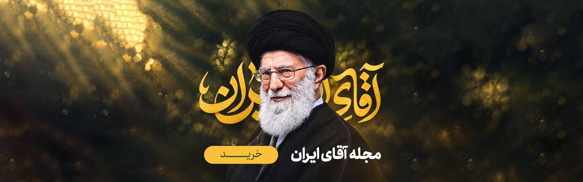آقای ایران