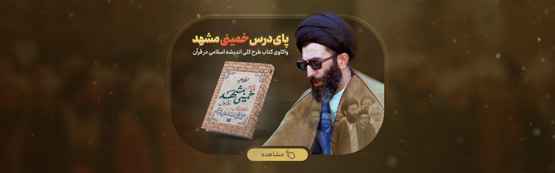 پای درس خمینی مشهد