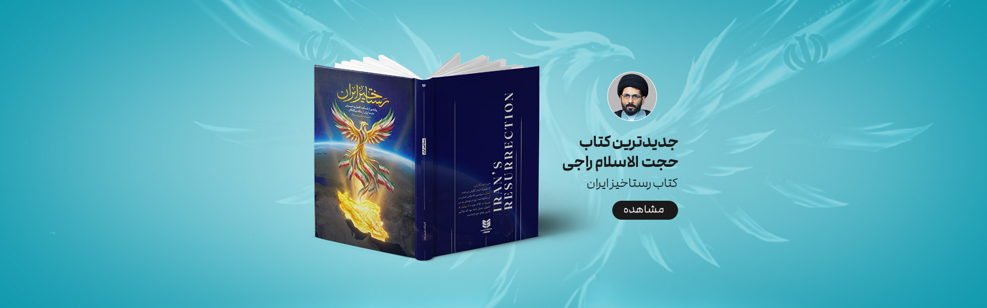 رستاخیز ایران