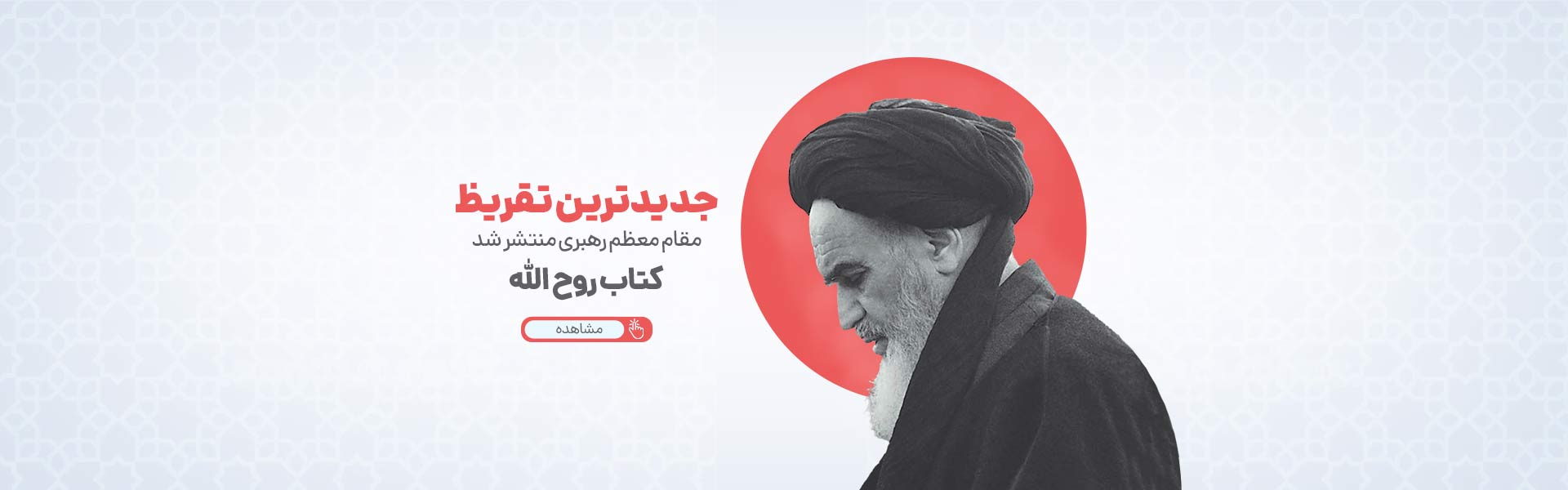 تقریظ کتاب روح الله