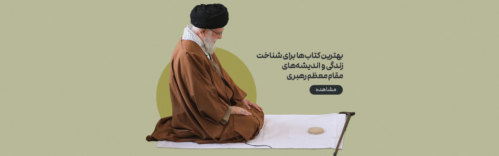 مقام معظم رهبری