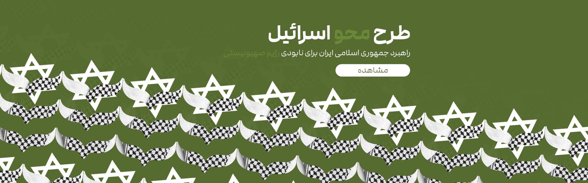 طرح محو اسرائیل