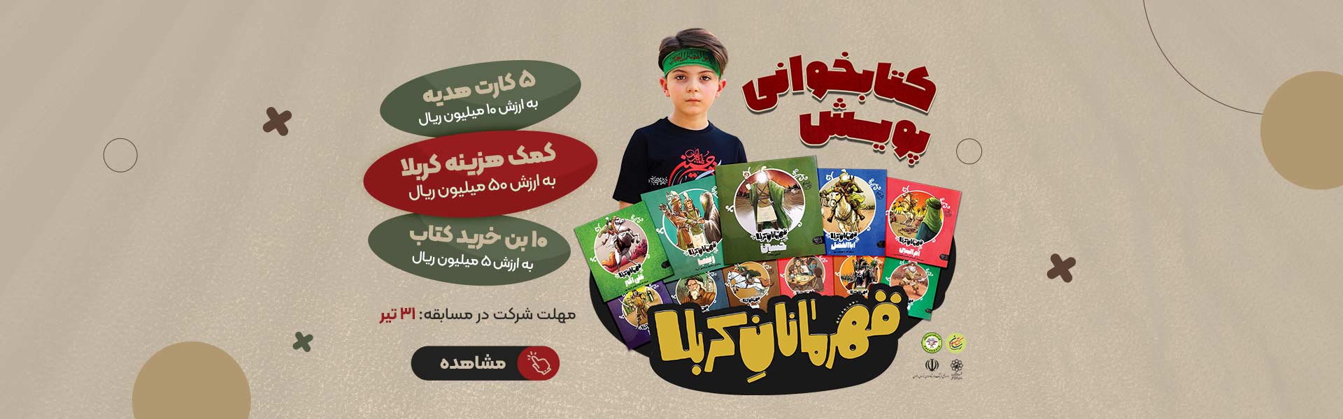 پویش کتابخوانی قهرمانان کربلا