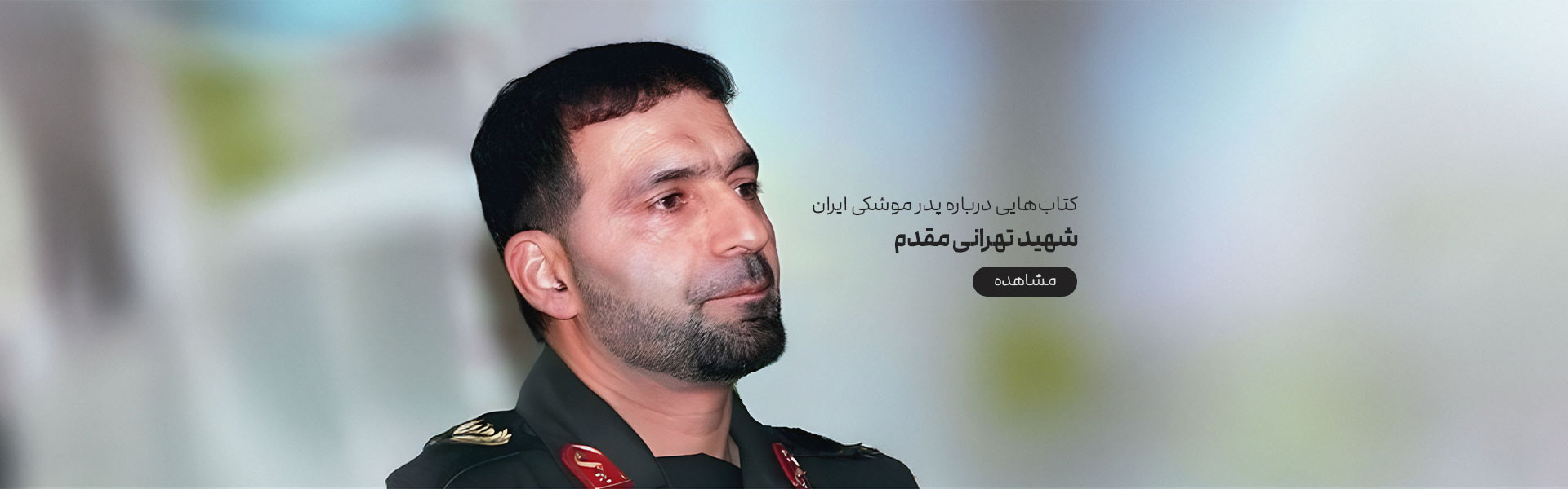 شهید تهرانی