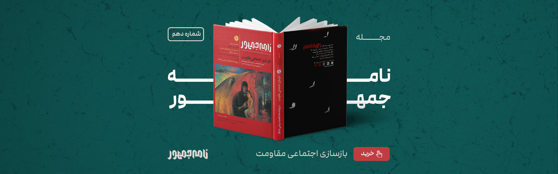 نامه جمهور 10