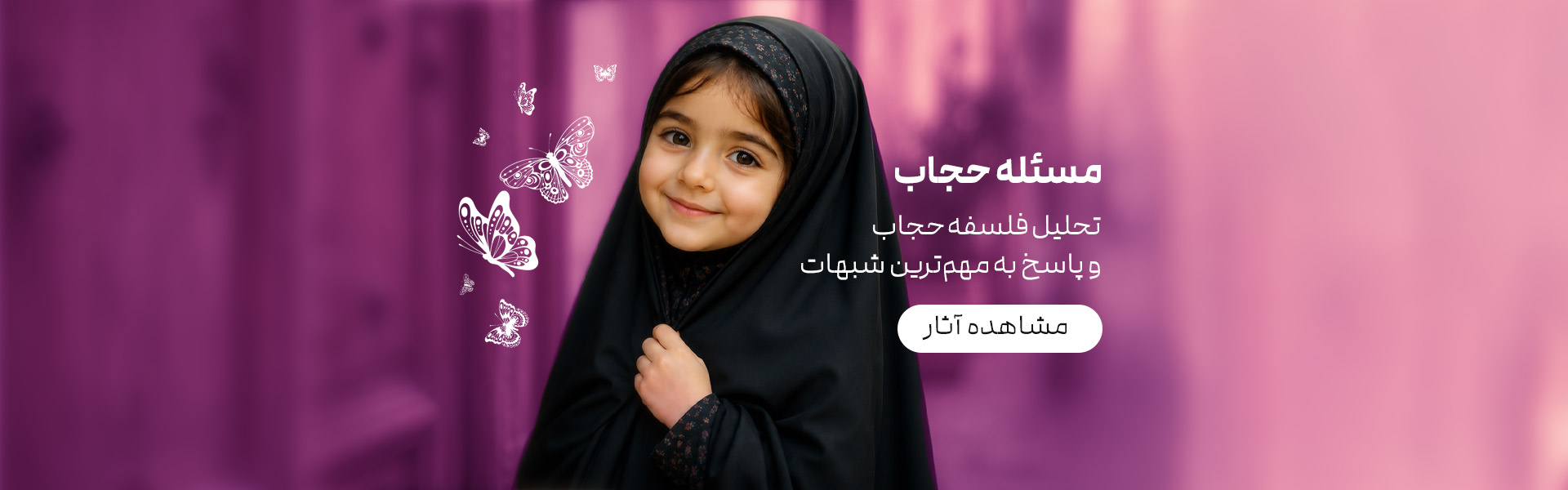 مسئله حجاب