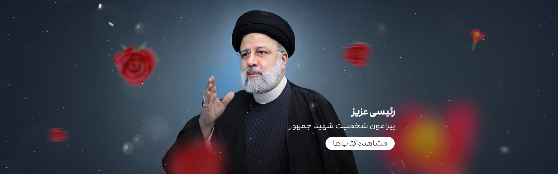 رئیسی عزیز