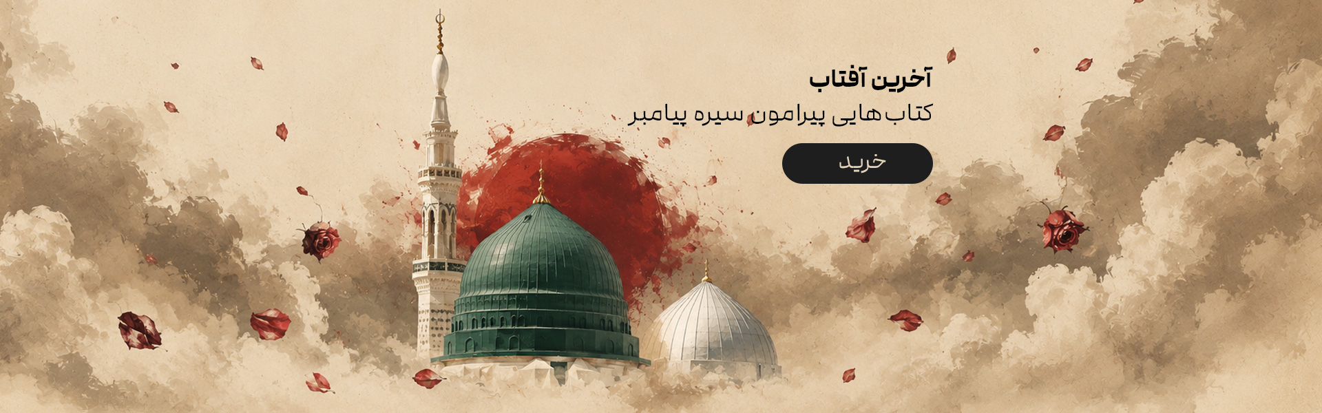 آخرین آفتاب