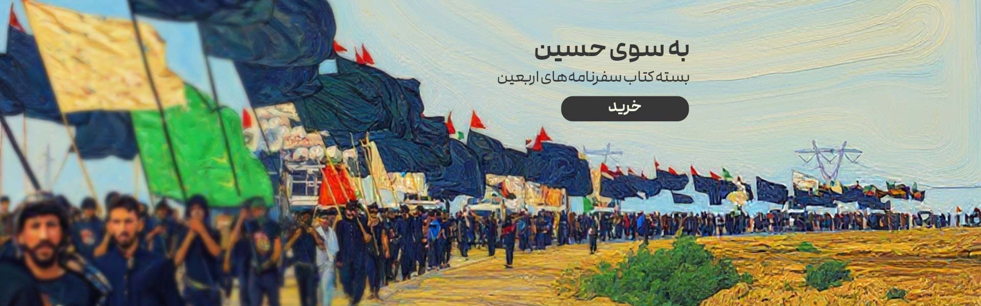 به سوی حسین