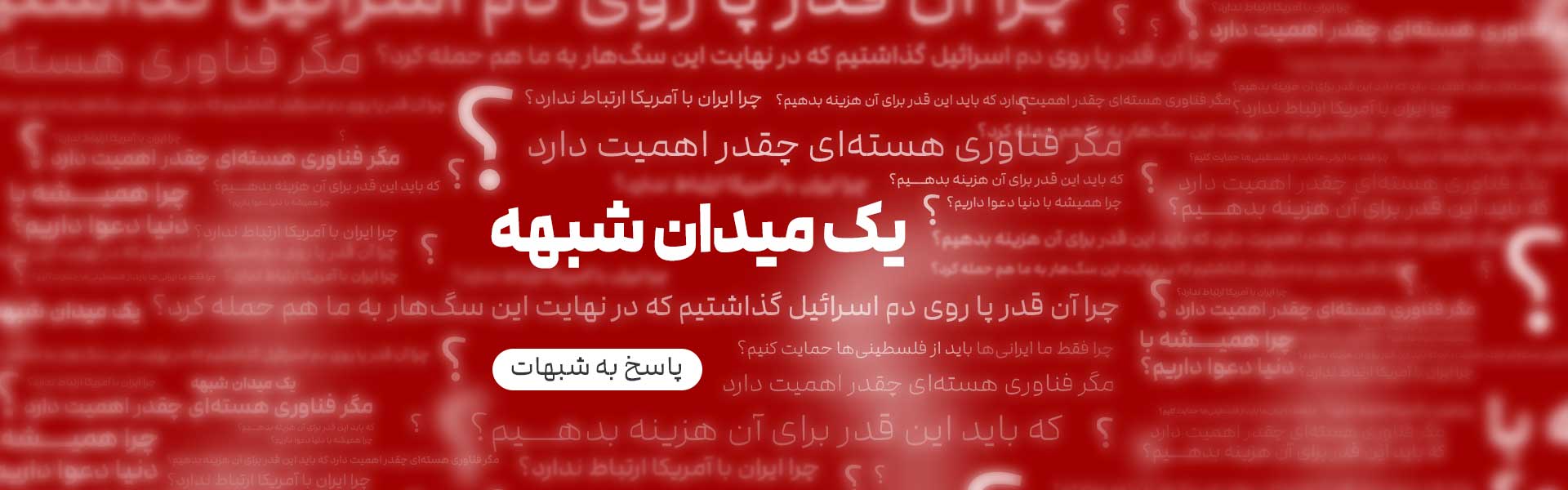 یک میدان شبهه