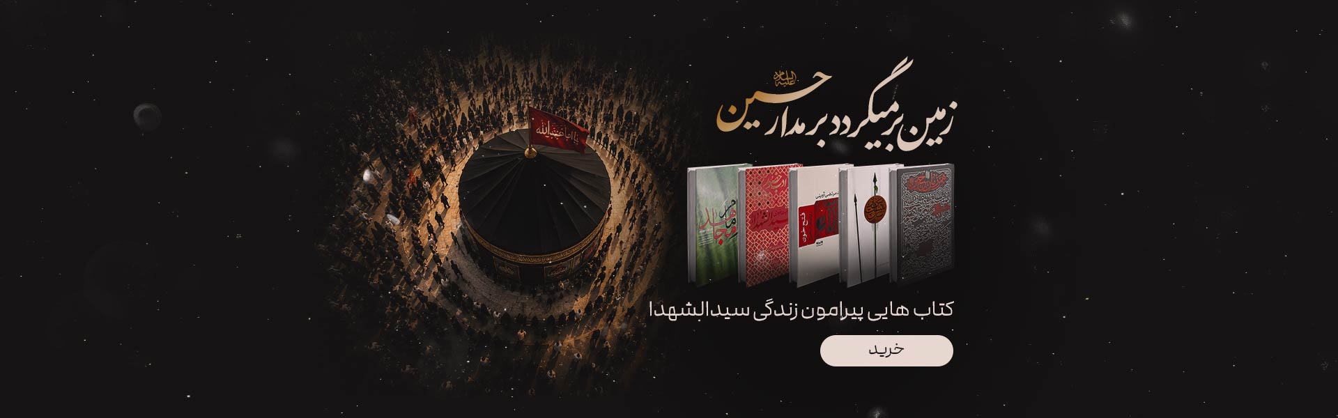 بسته امام حسین