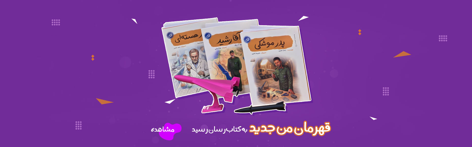 قهرمان من جدید