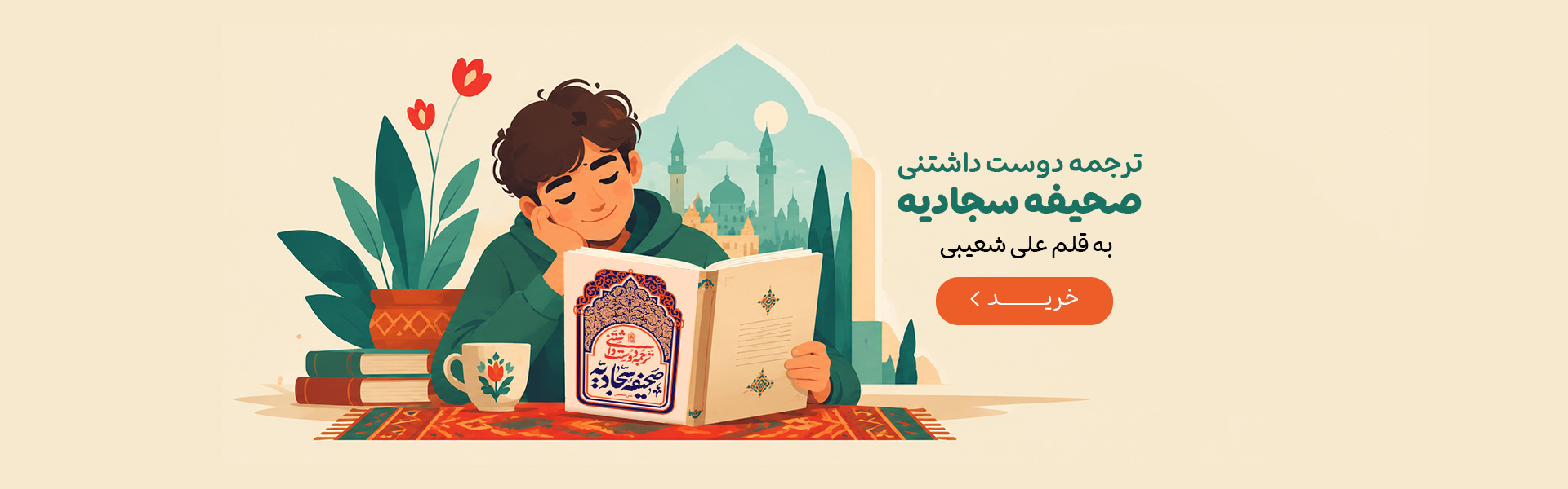 صحیفه سجادیه