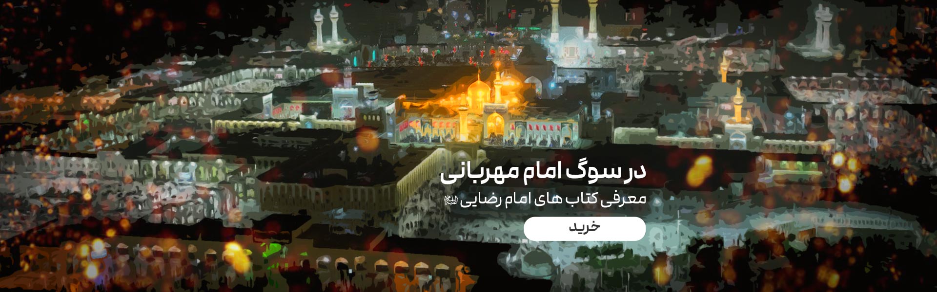 شهادت امام رضا