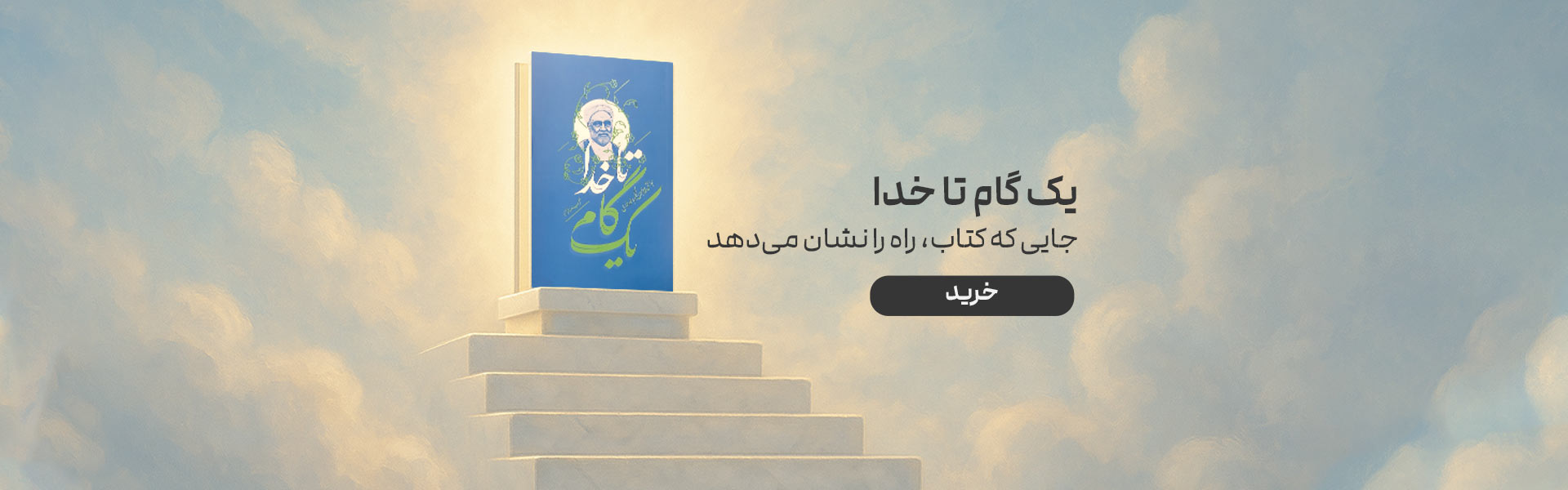 یک گام تا خدا