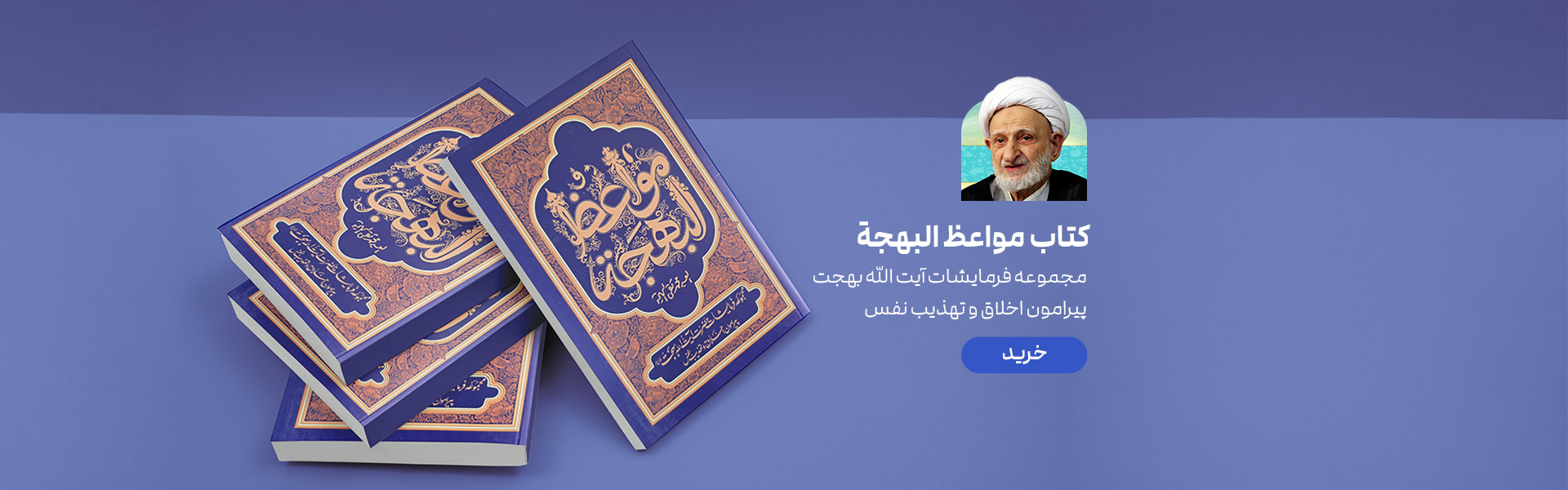 مواعظ البهجه