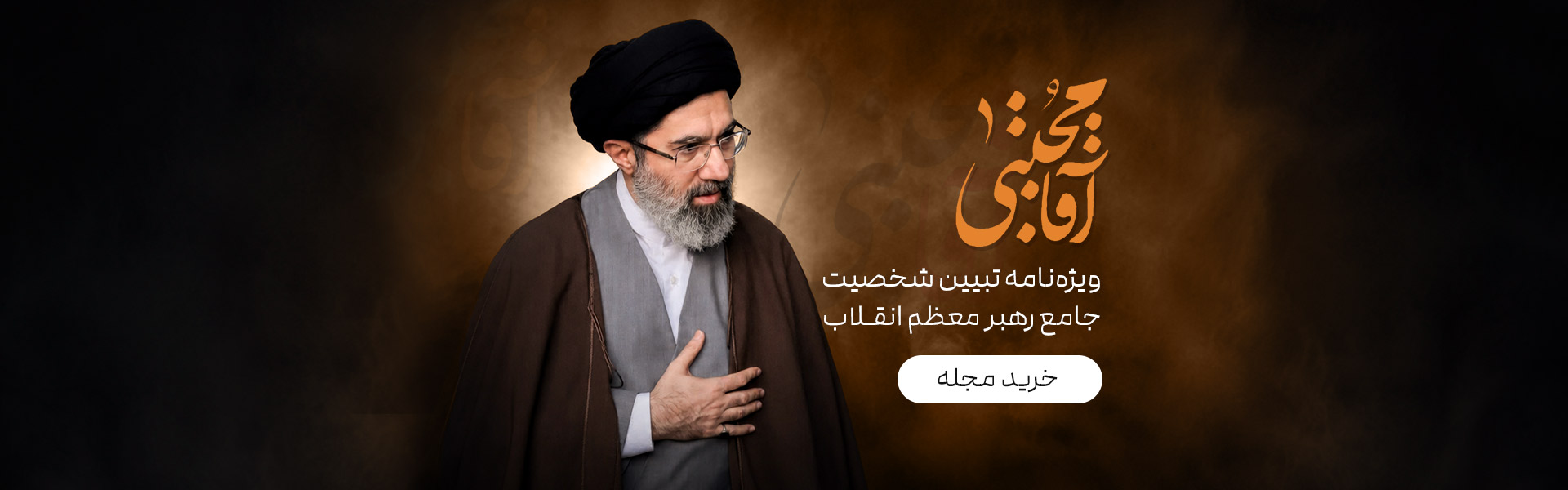 آقا مجتبی