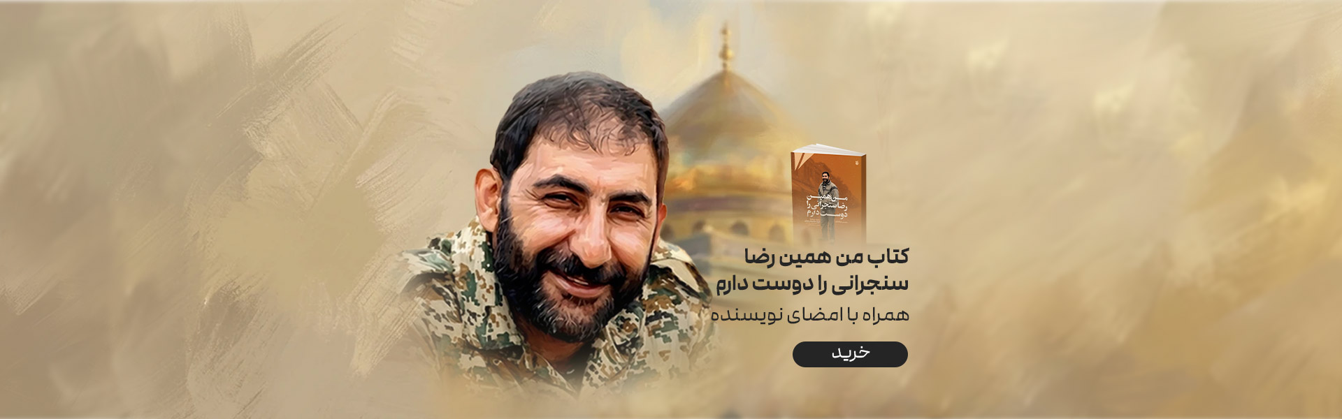 کتاب من همین رضا سنجرانی را دوست دارم