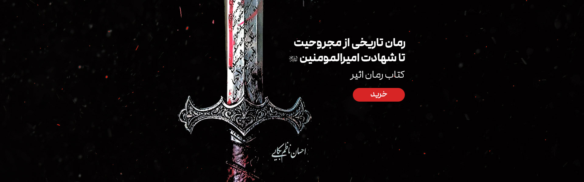 رمان اثیر