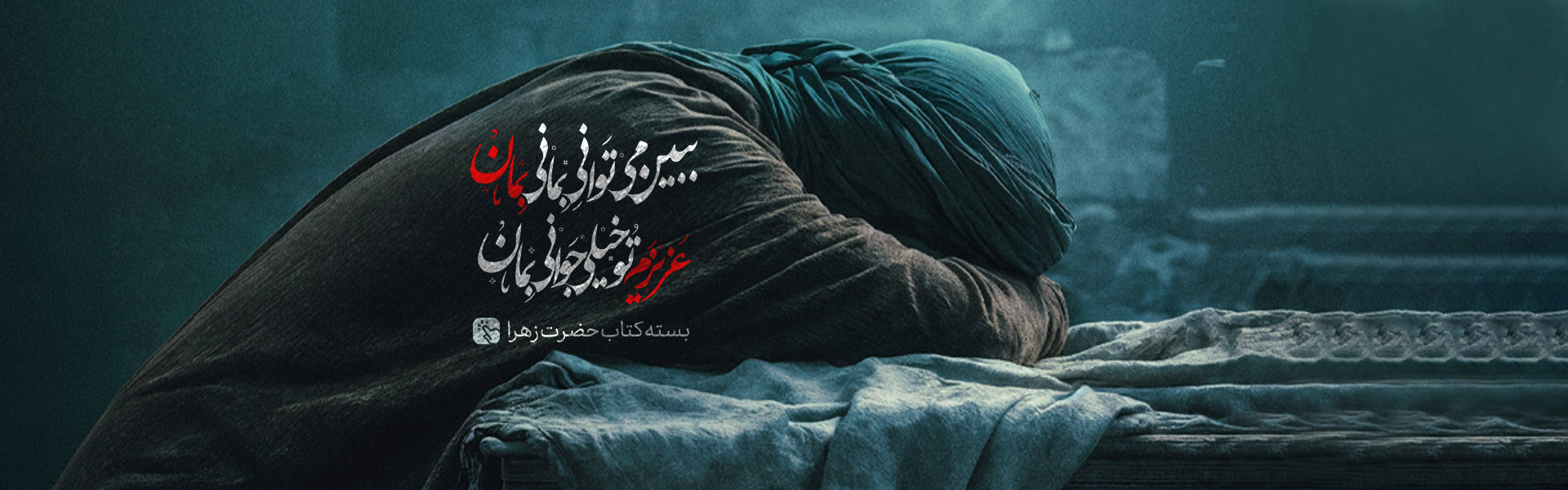 شهادت حضرت زهرا