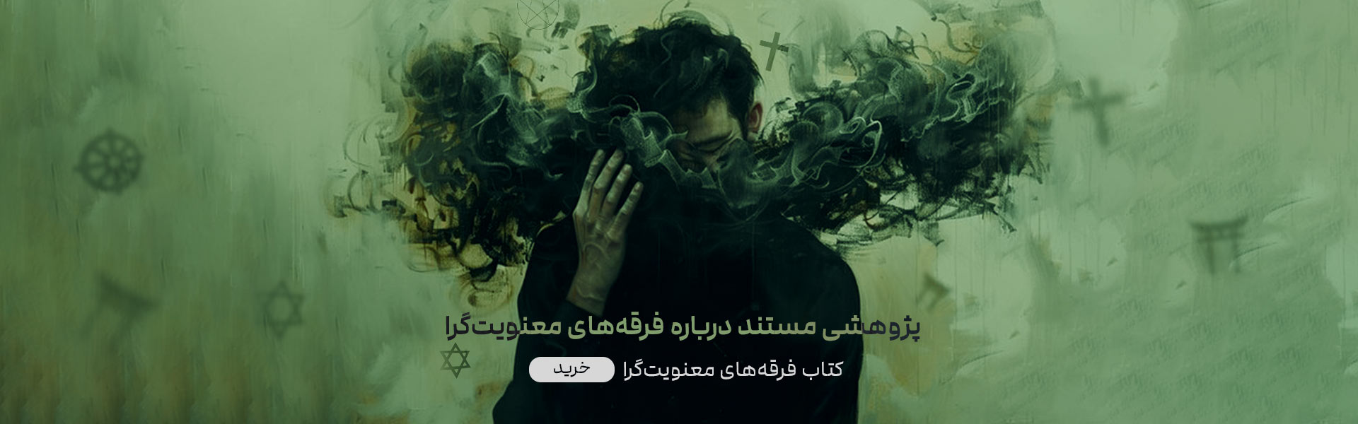 فرقه های معنویت گرا