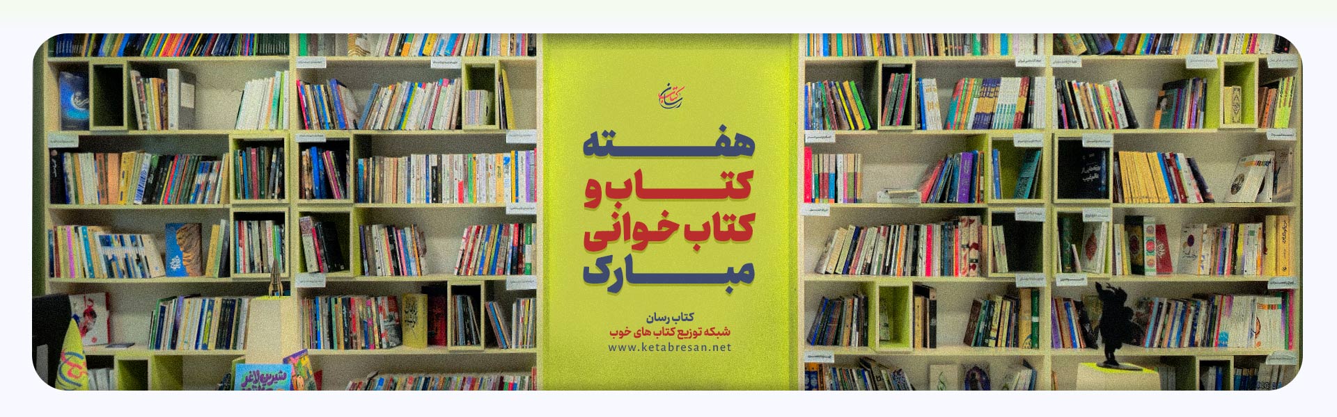 هفته کتاب و کتابخوانی