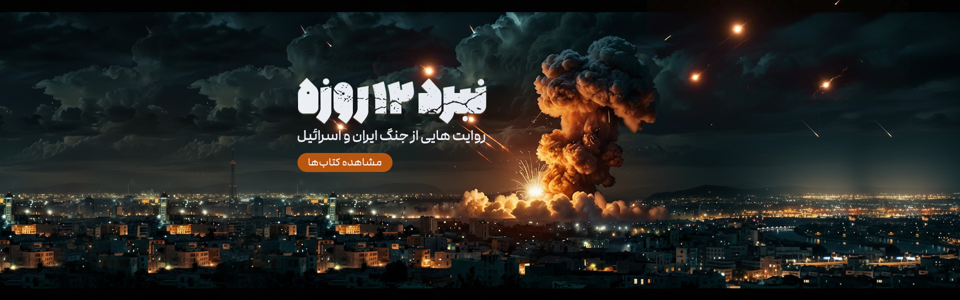 کتاب های درباره جنگ 12 روزه