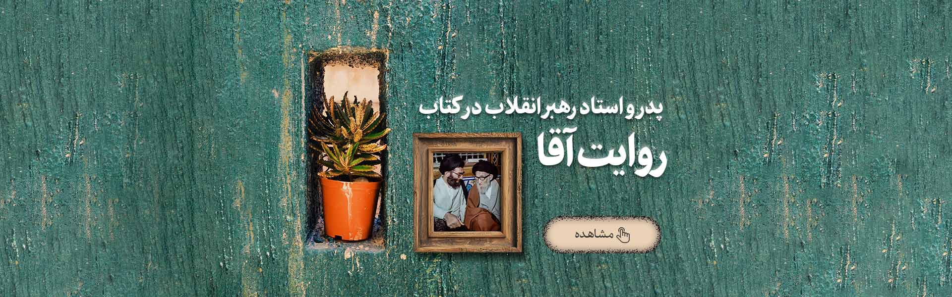 کتاب روایت آقا
