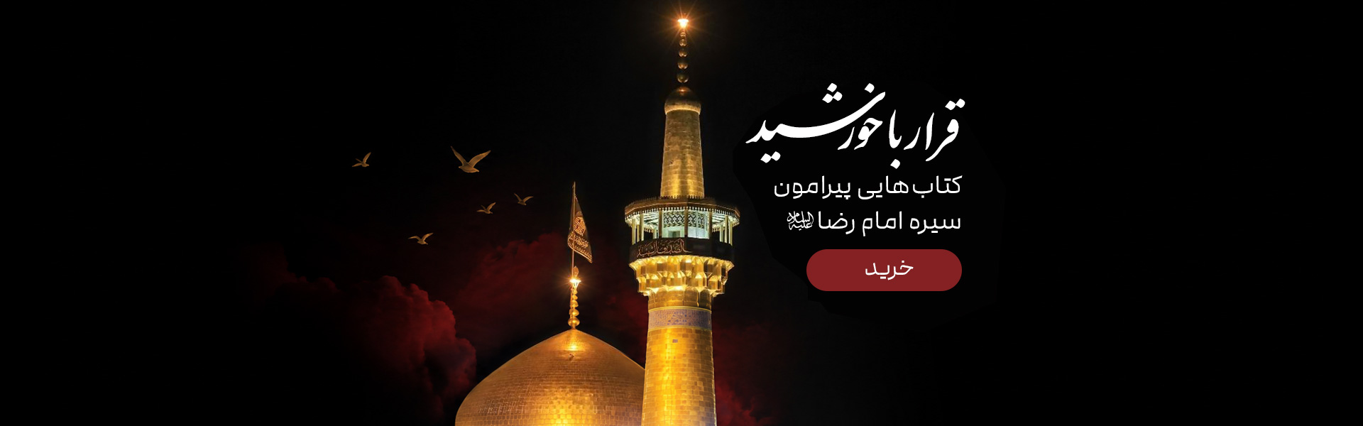 قرار با خورشید