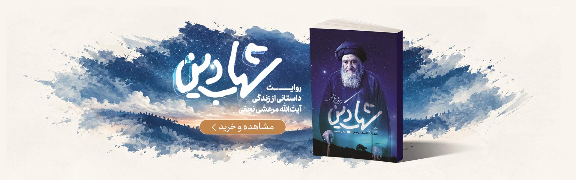 شهاب دین