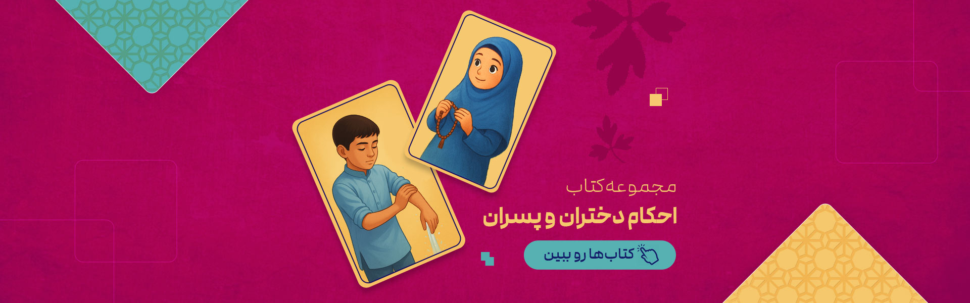 احکام دختران و پسران