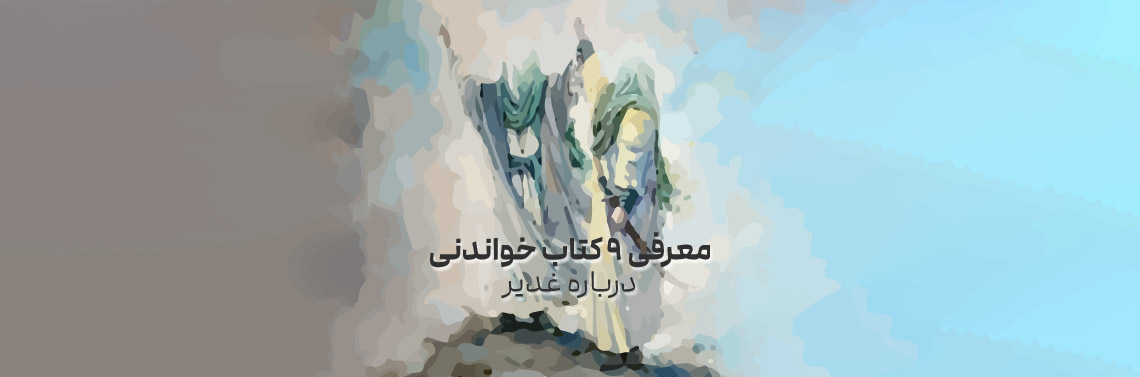 کتاب خواندنی درباره غدیر