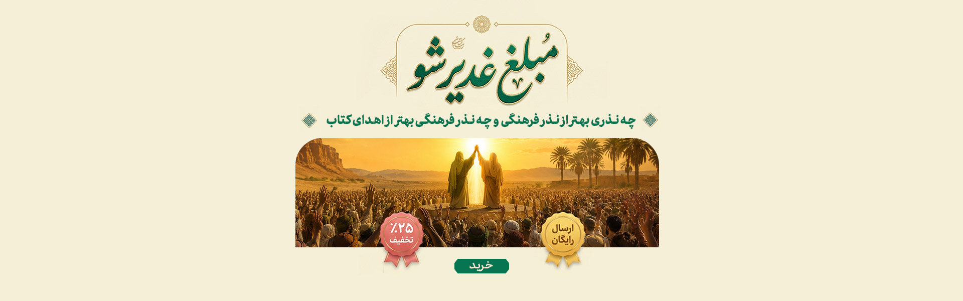 مبلغ غدیر