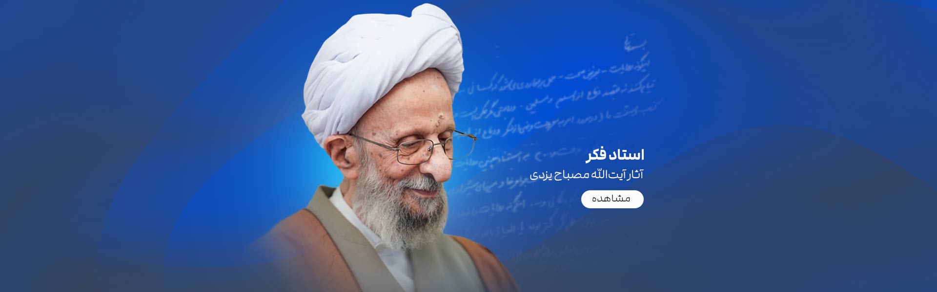 آثار علامه مصباح یزدی