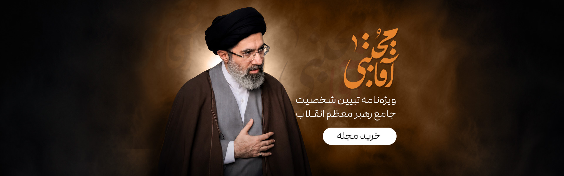 آقا مجتبی