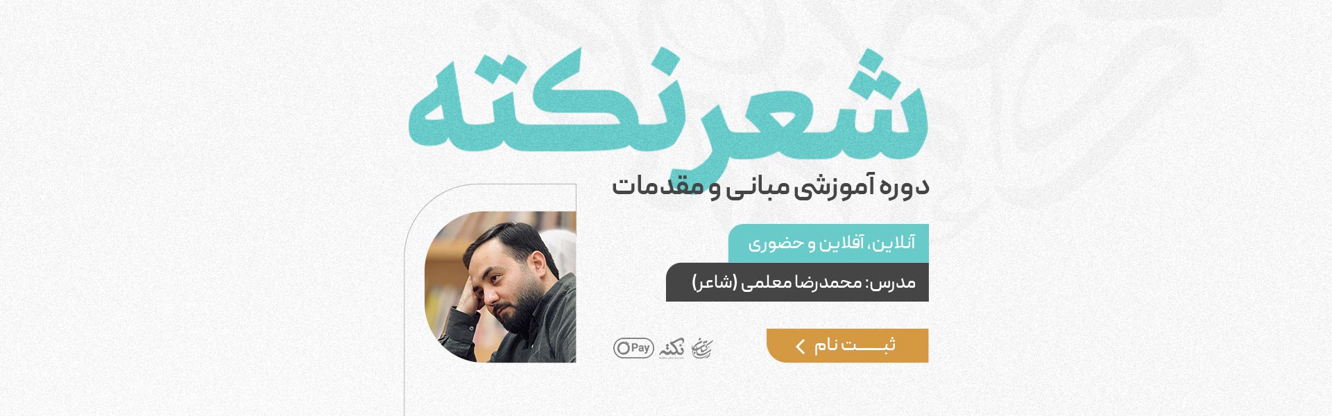 شعر نکته
