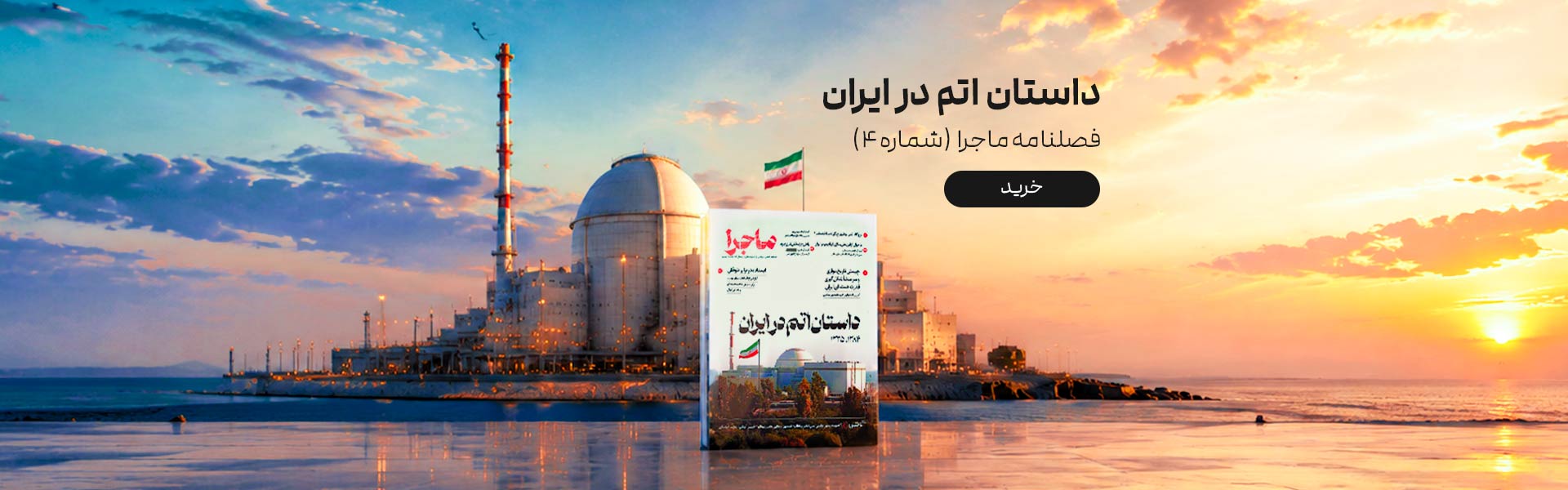 داستان اتم در ایران