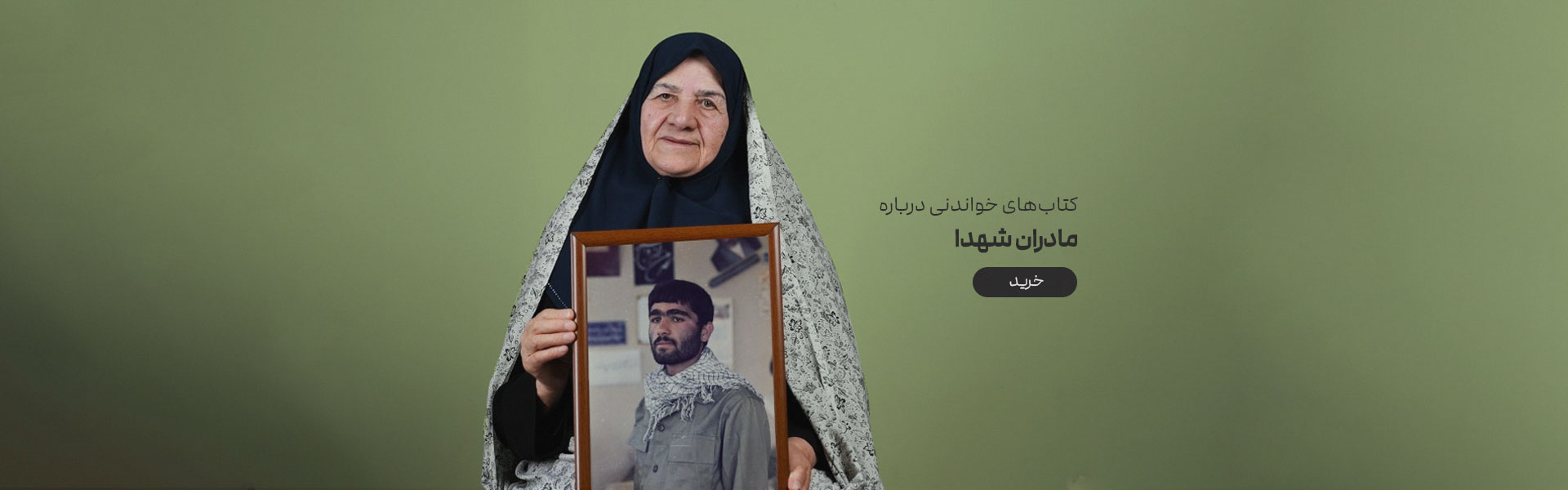 مادران شهدا