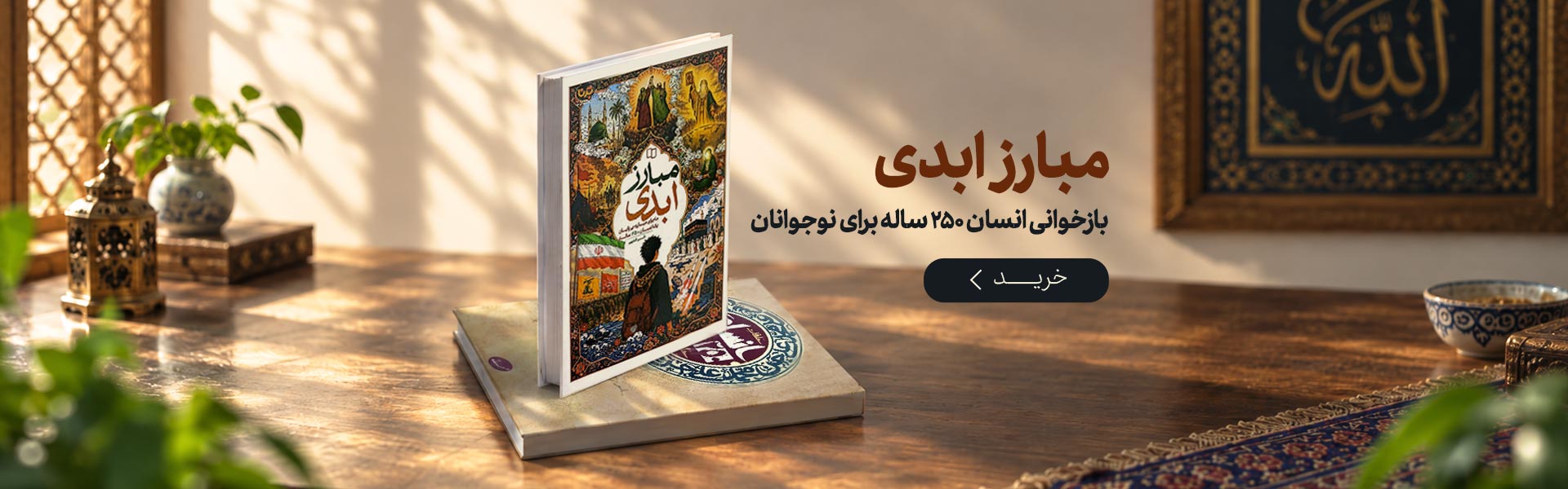 مبارز ابدی